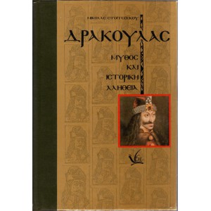 ΔΡΑΚΟΥΛΑΣ: ΜΥΘΟΣ ΚΑΙ ΙΣΤΟΡΙΚΗ ΑΛΗΘΕΙΑ